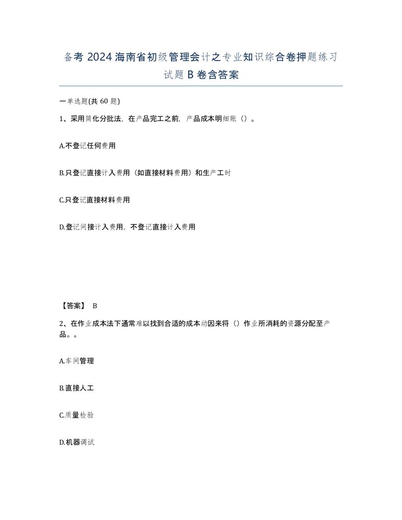 备考2024海南省初级管理会计之专业知识综合卷押题练习试题B卷含答案