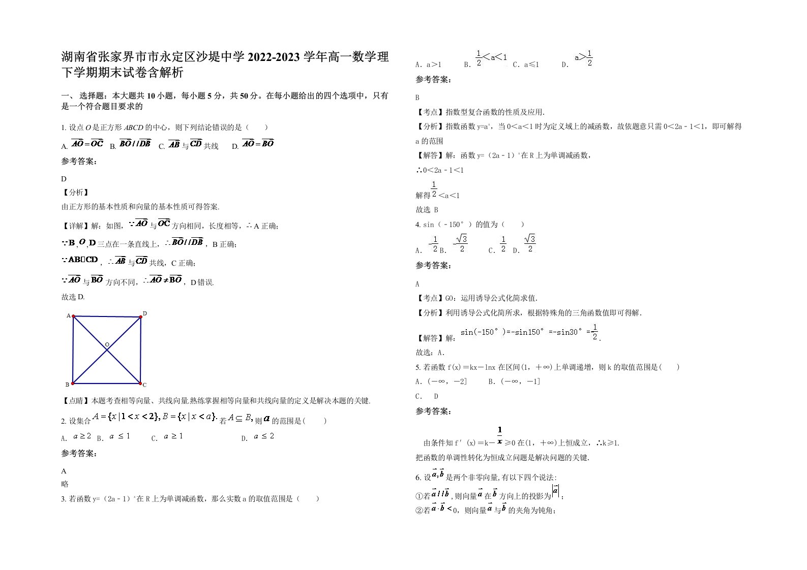 湖南省张家界市市永定区沙堤中学2022-2023学年高一数学理下学期期末试卷含解析