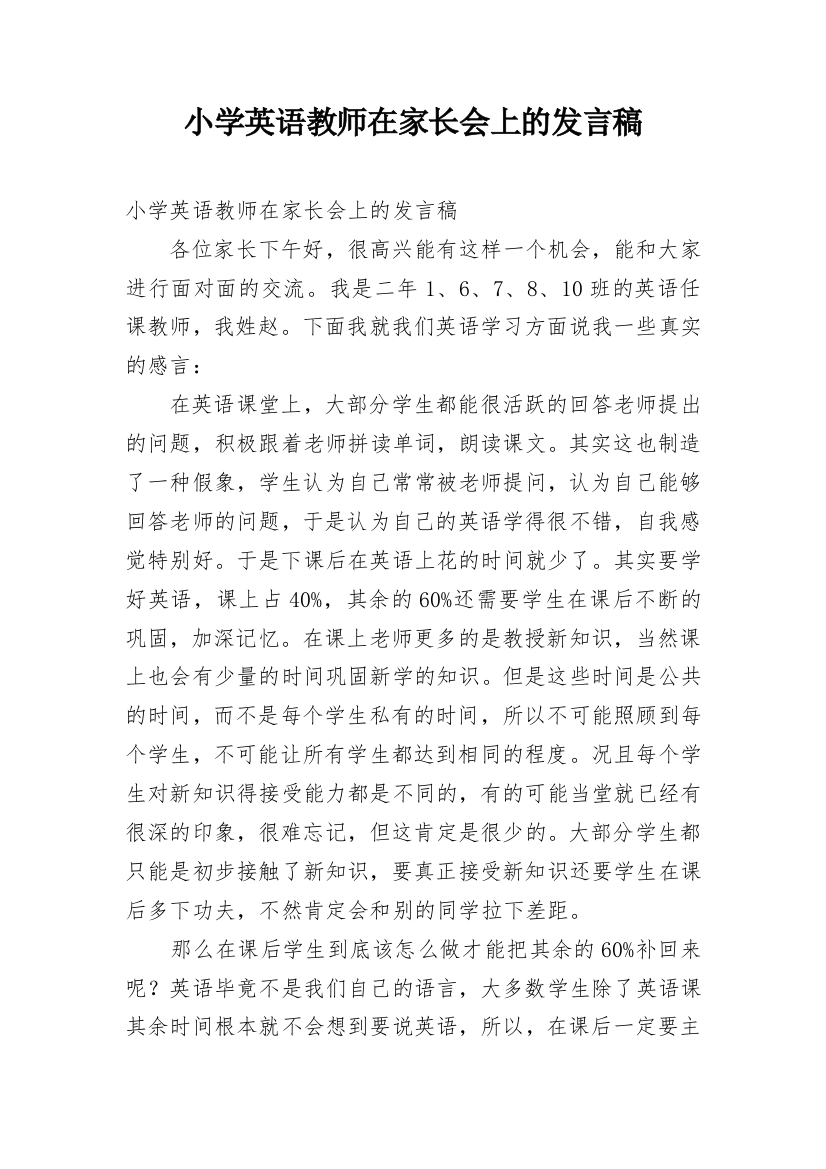 小学英语教师在家长会上的发言稿