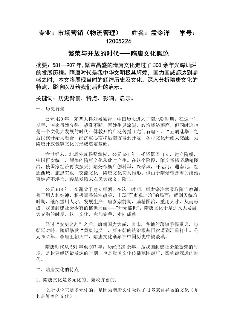 繁荣与开放的时代——隋唐文化概论