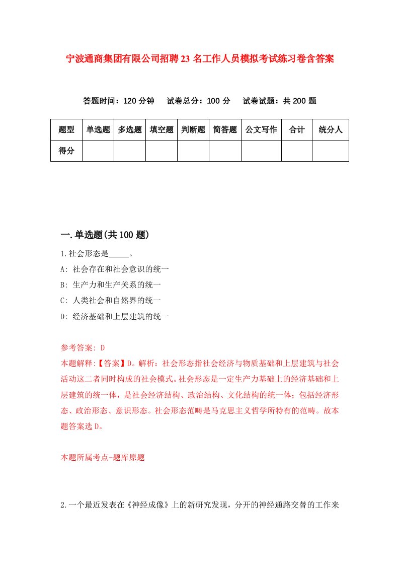 宁波通商集团有限公司招聘23名工作人员模拟考试练习卷含答案第5卷