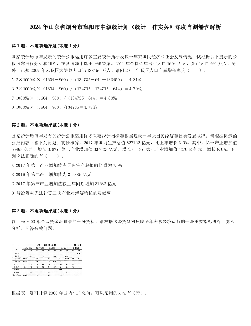 2024年山东省烟台市海阳市中级统计师《统计工作实务》深度自测卷含解析