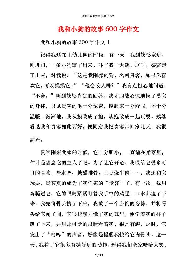 我和小狗的故事600字作文