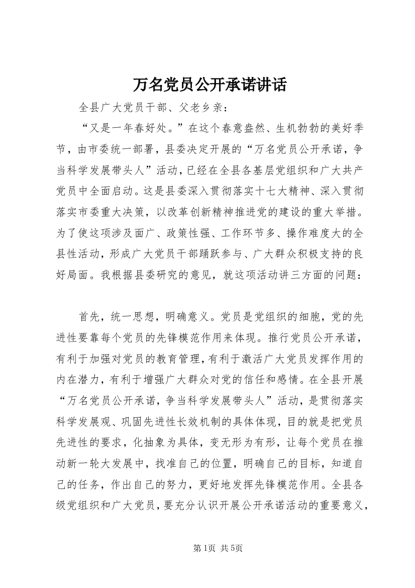 万名党员公开承诺讲话