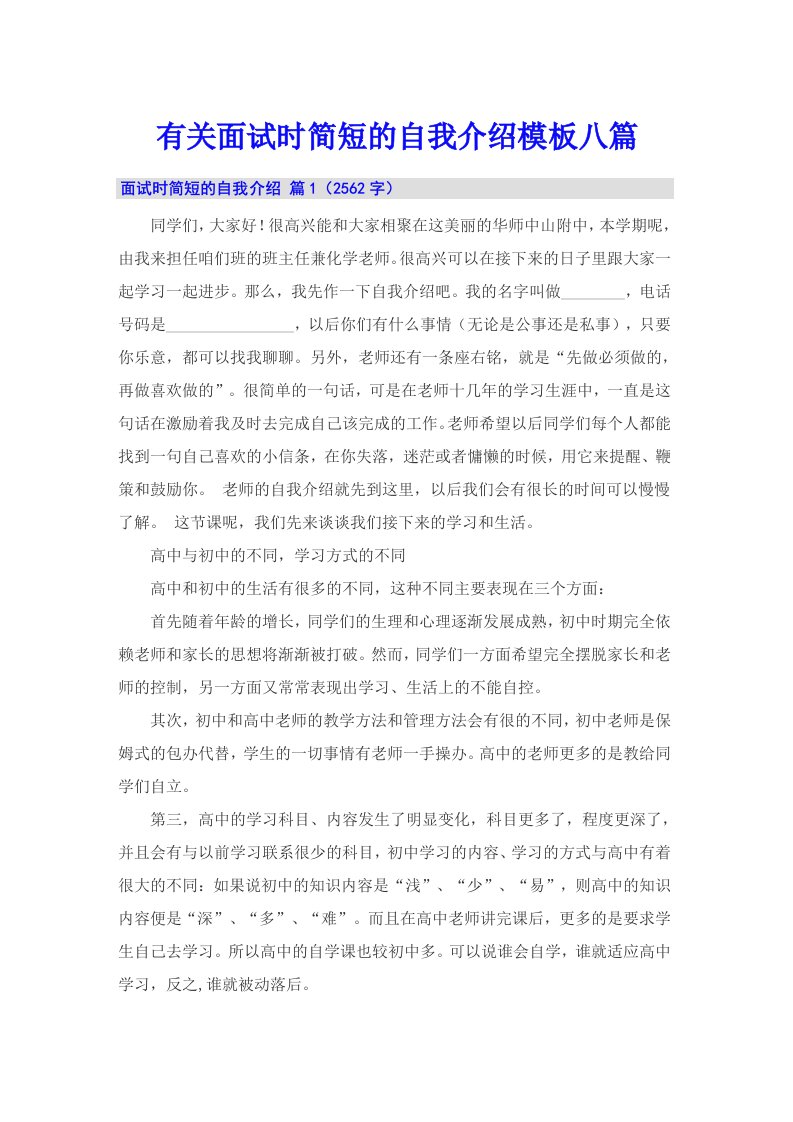 有关面试时简短的自我介绍模板八篇