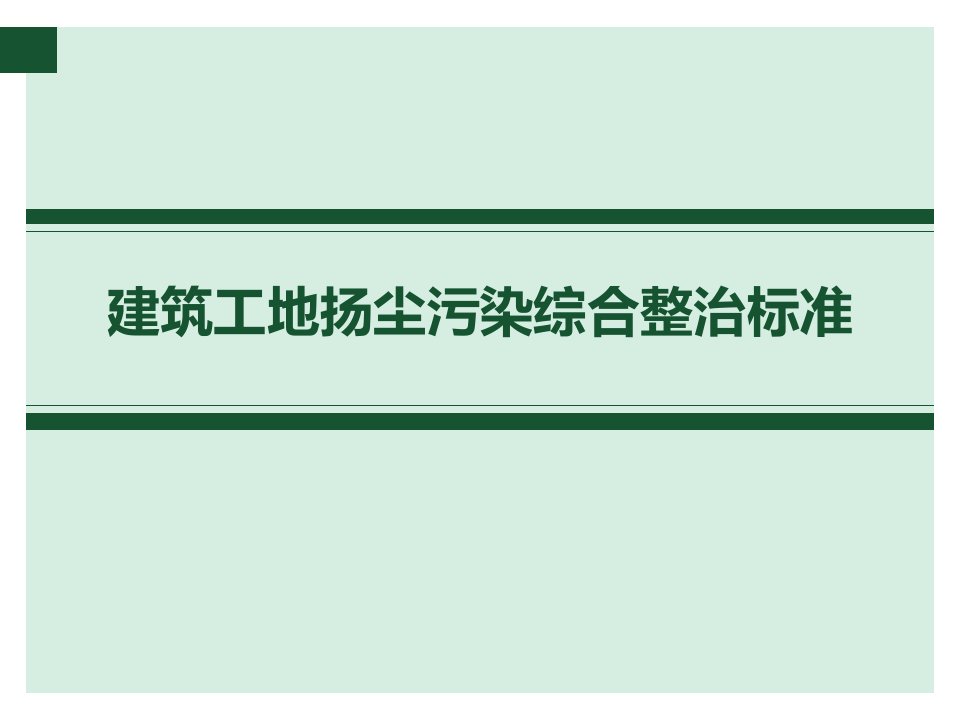 建筑工地扬尘污染综合整治标准