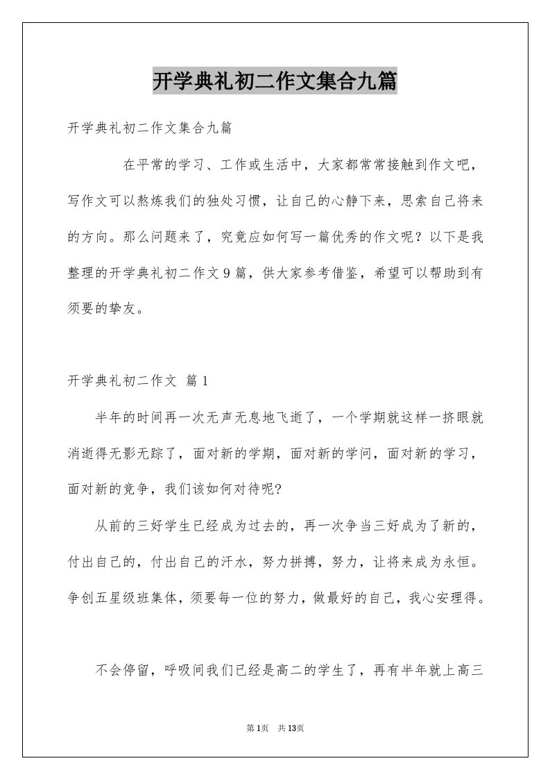 开学典礼初二作文集合九篇