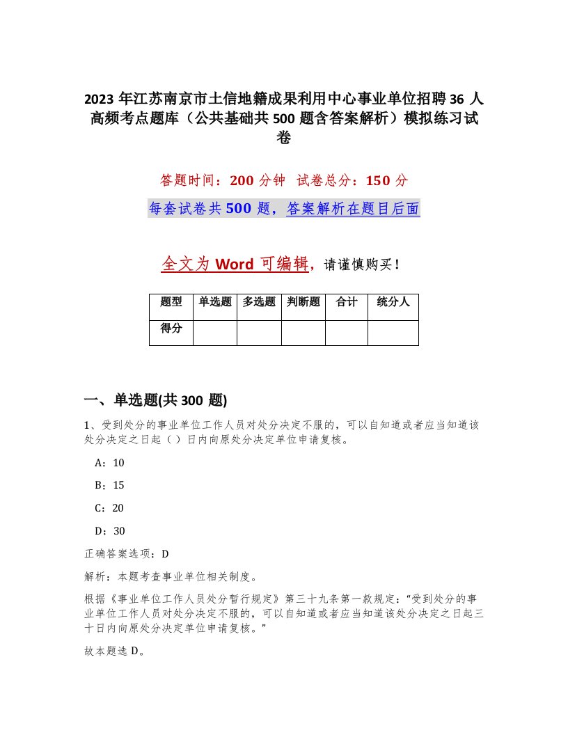 2023年江苏南京市土信地籍成果利用中心事业单位招聘36人高频考点题库公共基础共500题含答案解析模拟练习试卷