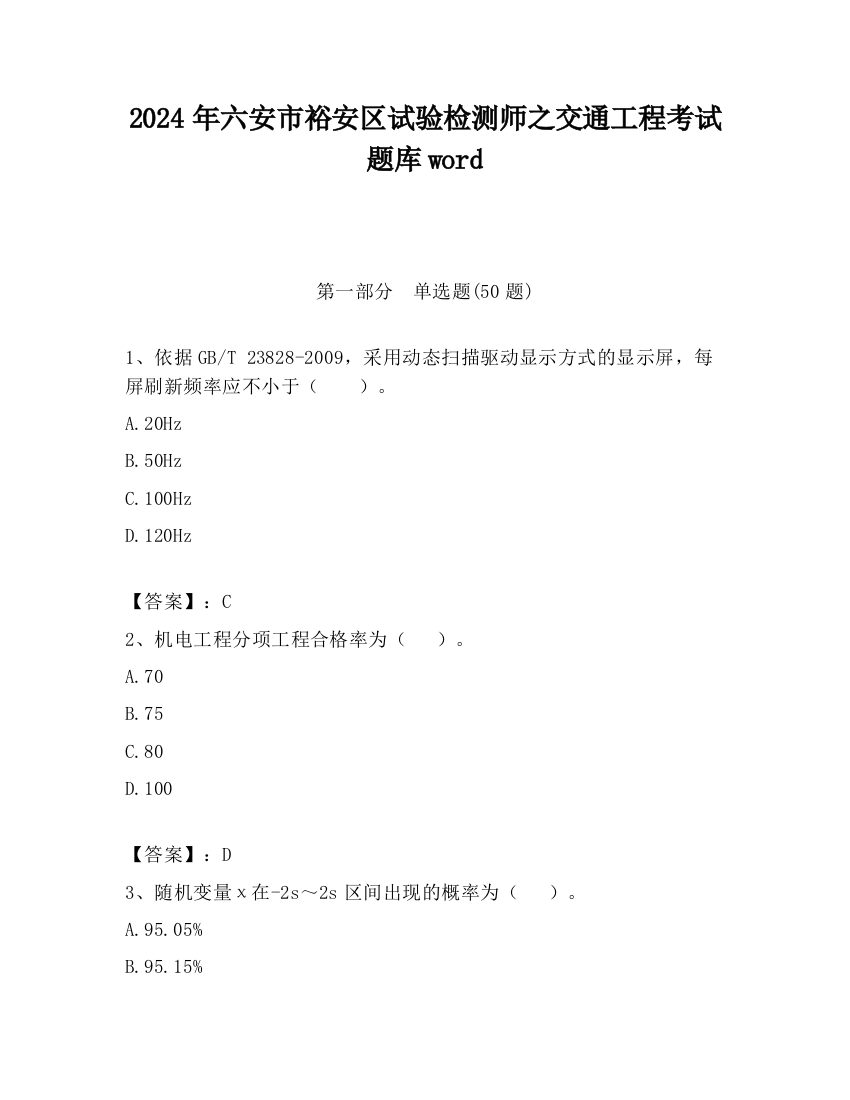 2024年六安市裕安区试验检测师之交通工程考试题库word