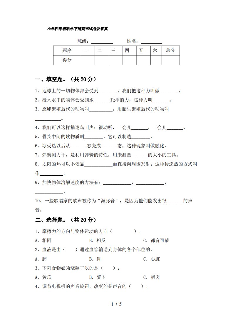 小学四年级科学下册期末试卷及答案