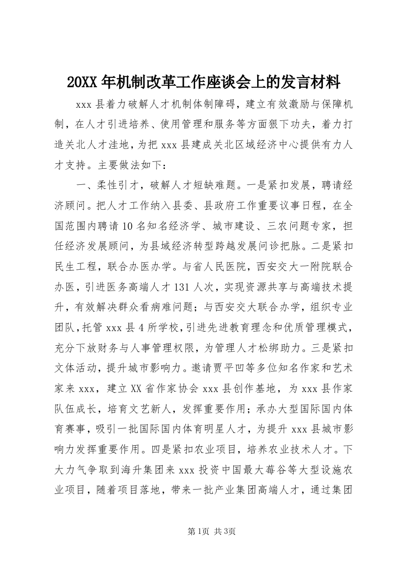 20XX年机制改革工作座谈会上的发言材料