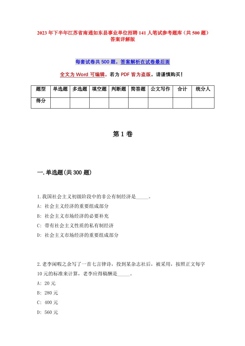 2023年下半年江苏省南通如东县事业单位招聘141人笔试参考题库共500题答案详解版