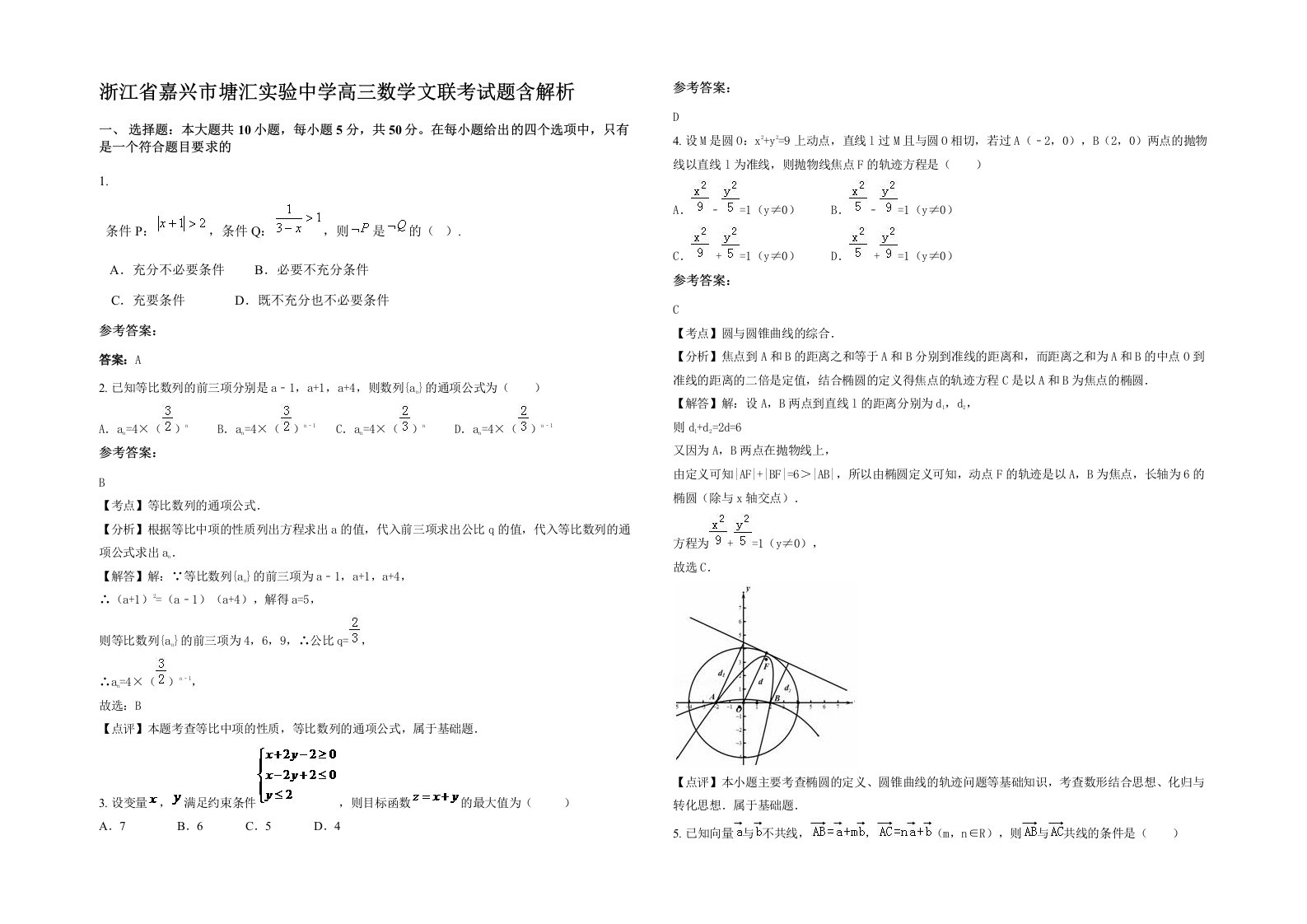 浙江省嘉兴市塘汇实验中学高三数学文联考试题含解析