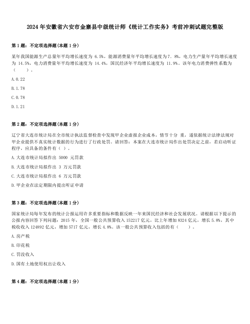 2024年安徽省六安市金寨县中级统计师《统计工作实务》考前冲刺试题完整版