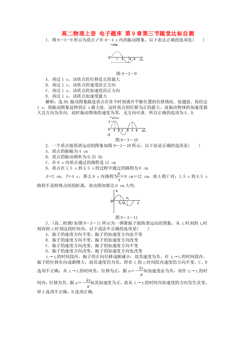 高二物理上册第9章第三节随