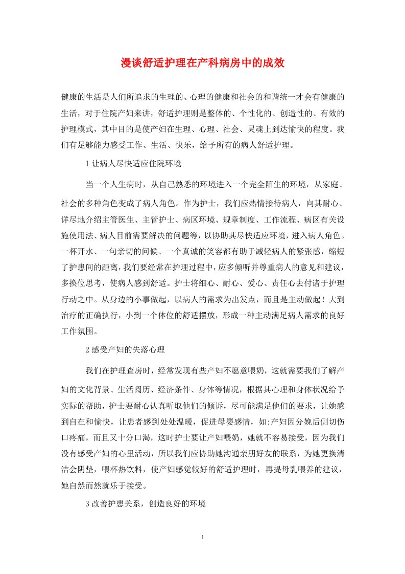 精编漫谈舒适护理在产科病房中的成效