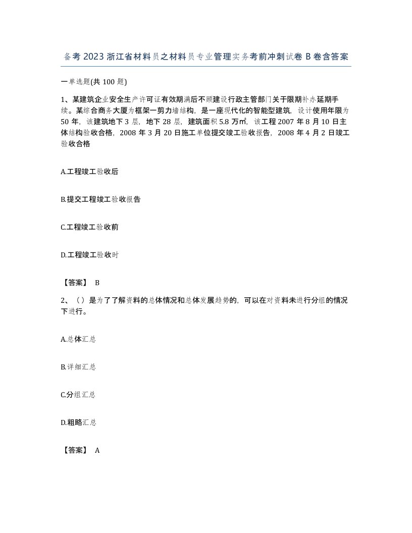 备考2023浙江省材料员之材料员专业管理实务考前冲刺试卷B卷含答案