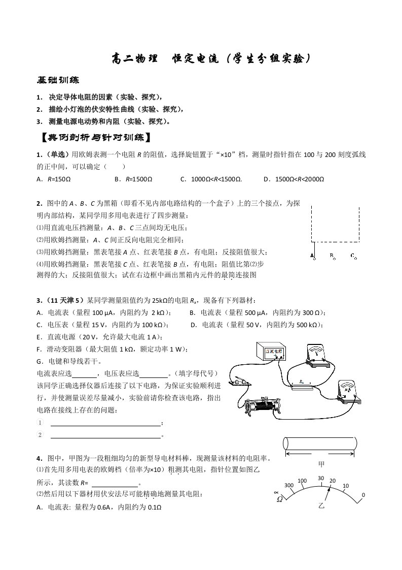 高二物理恒定电流(学生分组实验)