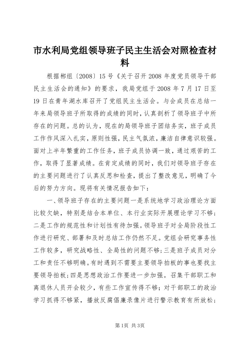 5市水利局党组领导班子民主生活会对照检查材料