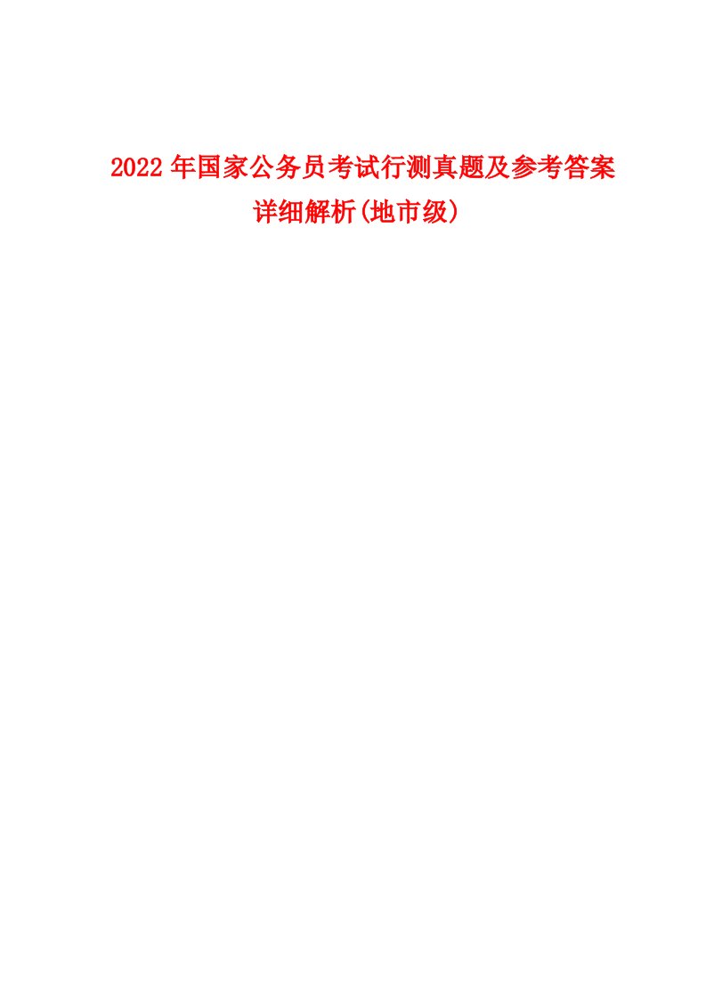 2022年国家公务员考试行测真题及参考答案详细解析(地市级)