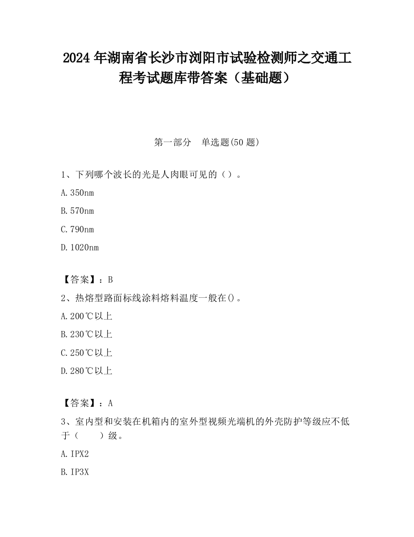 2024年湖南省长沙市浏阳市试验检测师之交通工程考试题库带答案（基础题）