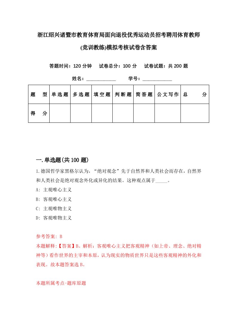 浙江绍兴诸暨市教育体育局面向退役优秀运动员招考聘用体育教师竞训教练模拟考核试卷含答案6