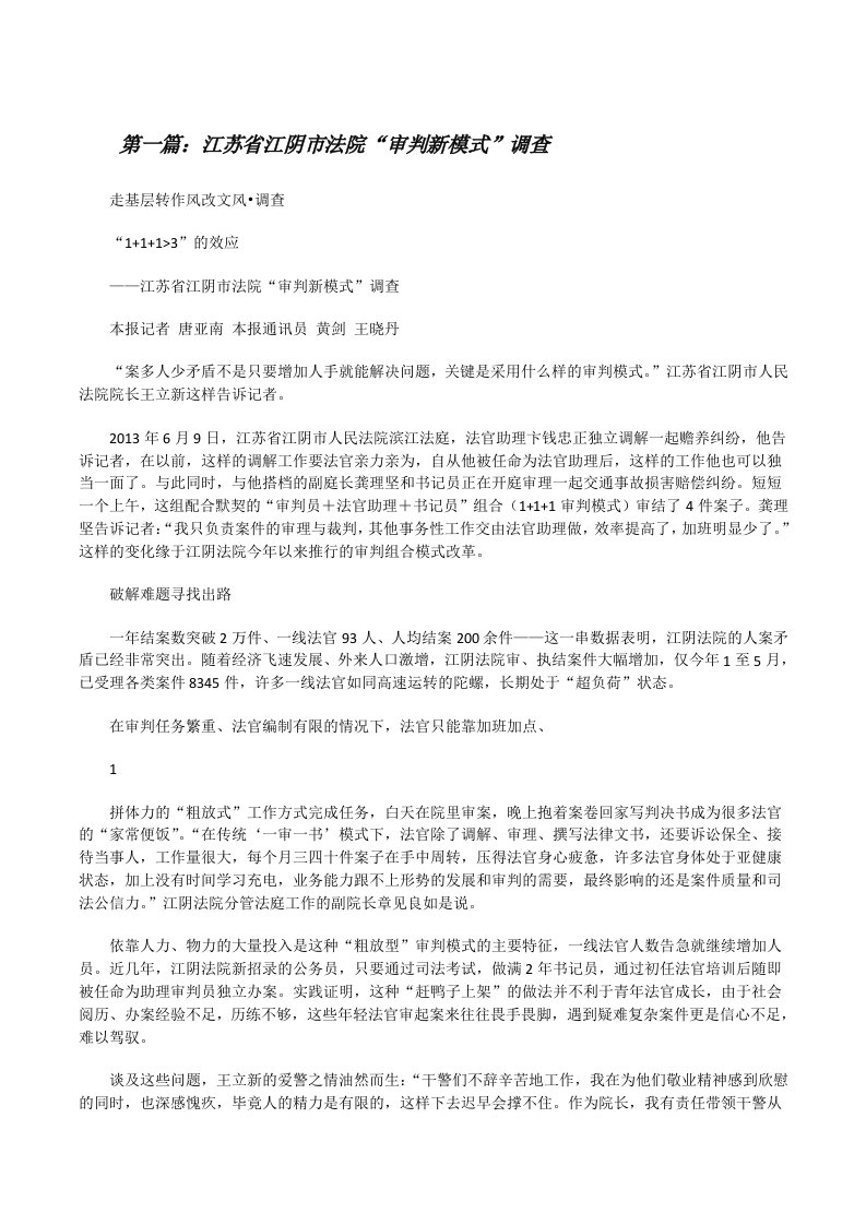 江苏省江阴市法院“审判新模式”调查[修改版]