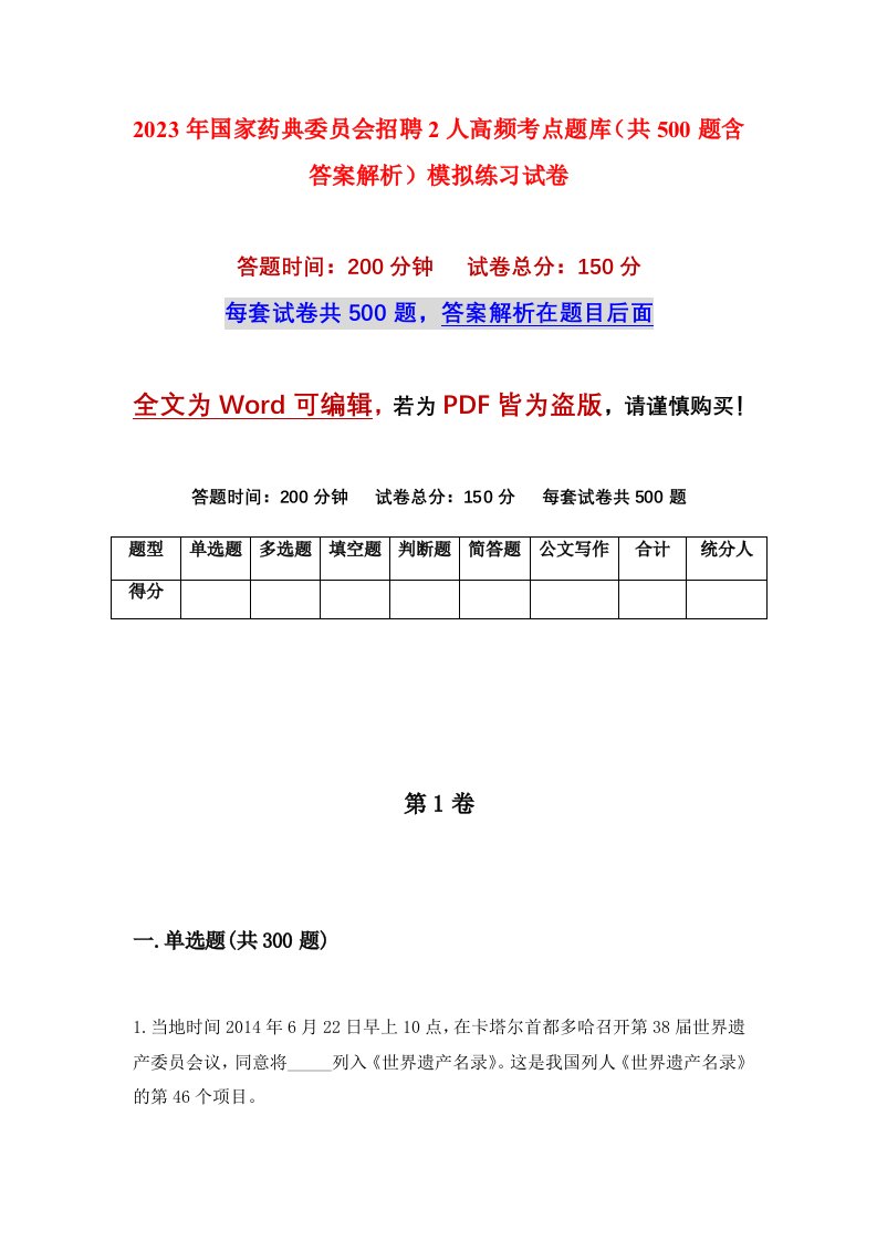 2023年国家药典委员会招聘2人高频考点题库共500题含答案解析模拟练习试卷