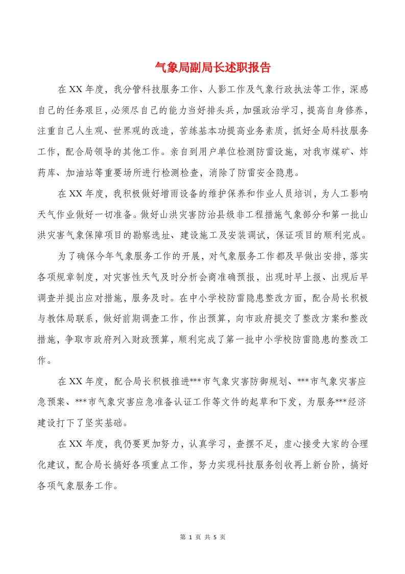 气象局副局长述职报告与气象局工作总结汇编