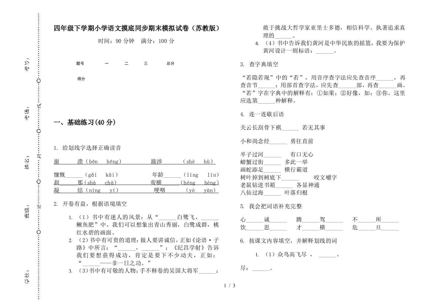 四年级下学期小学语文摸底同步期末模拟试卷(苏教版)