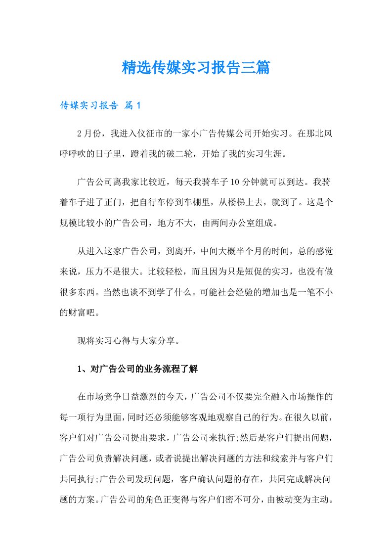 精选传媒实习报告三篇