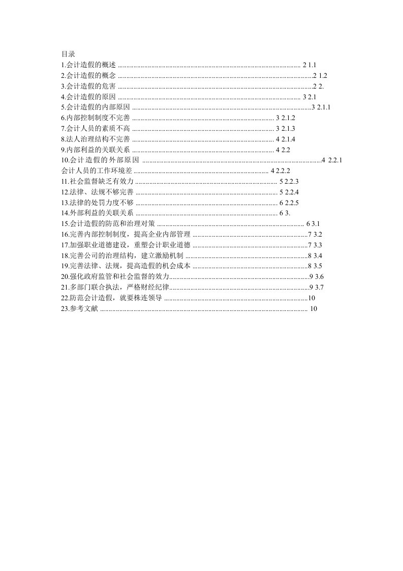 会计造假及防范措施