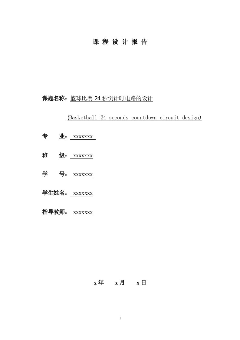 数电课程设计-篮球24s倒计时器