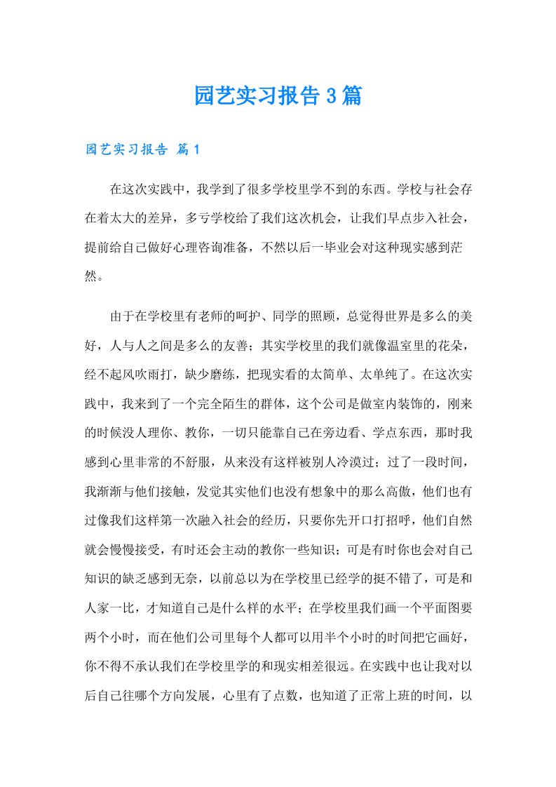 园艺实习报告3篇（精选模板）