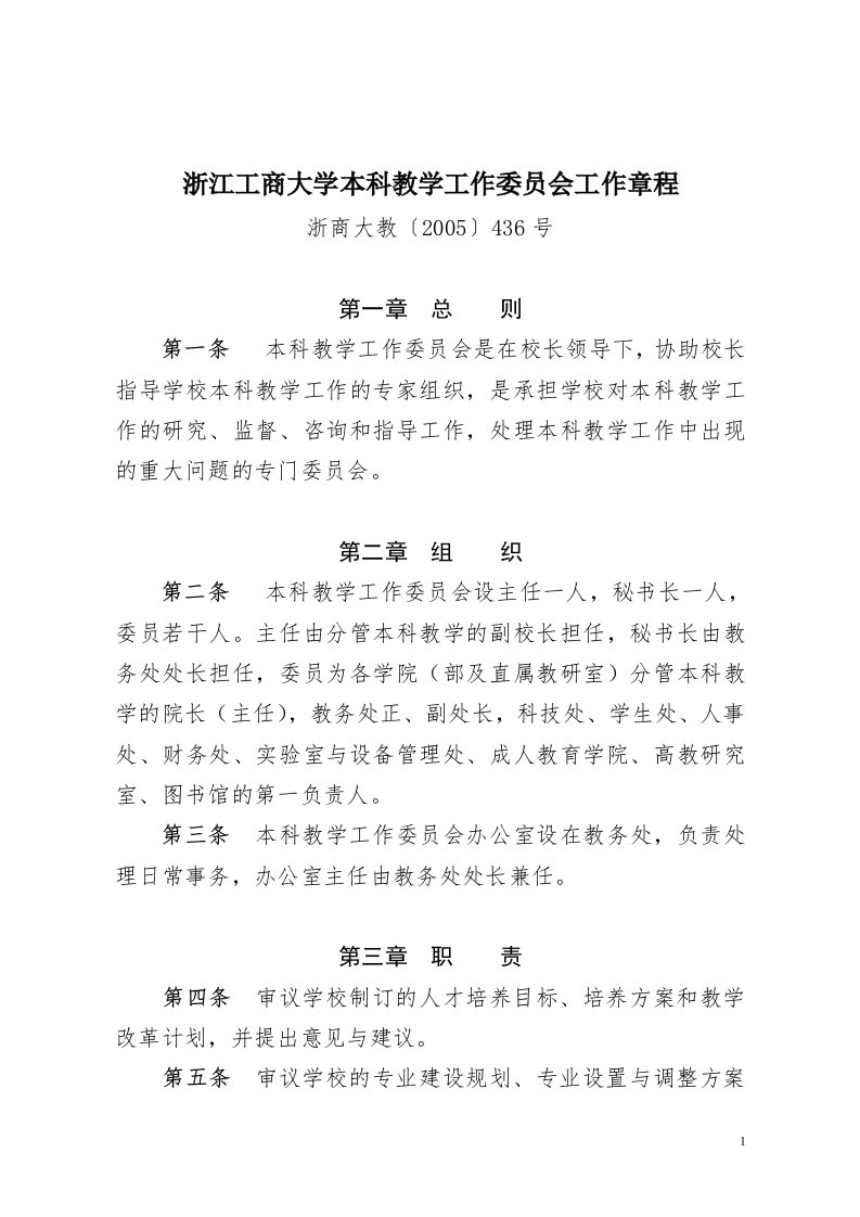 浙江工商大学本科教学工作委员会工作章程