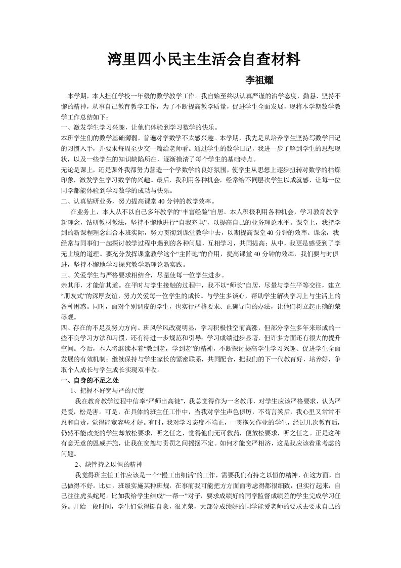 教师民主生活会自查材料