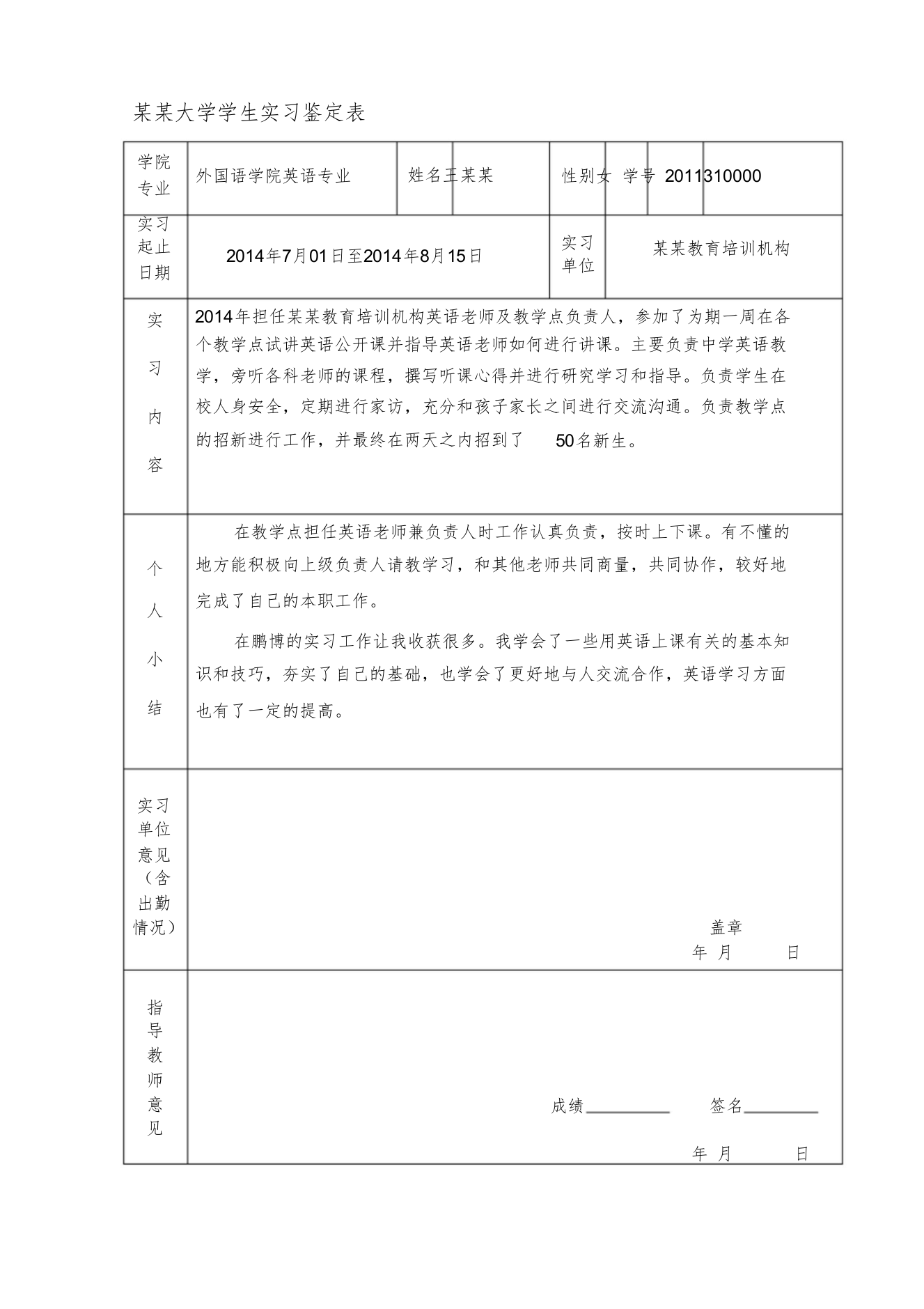 实习鉴定表范本