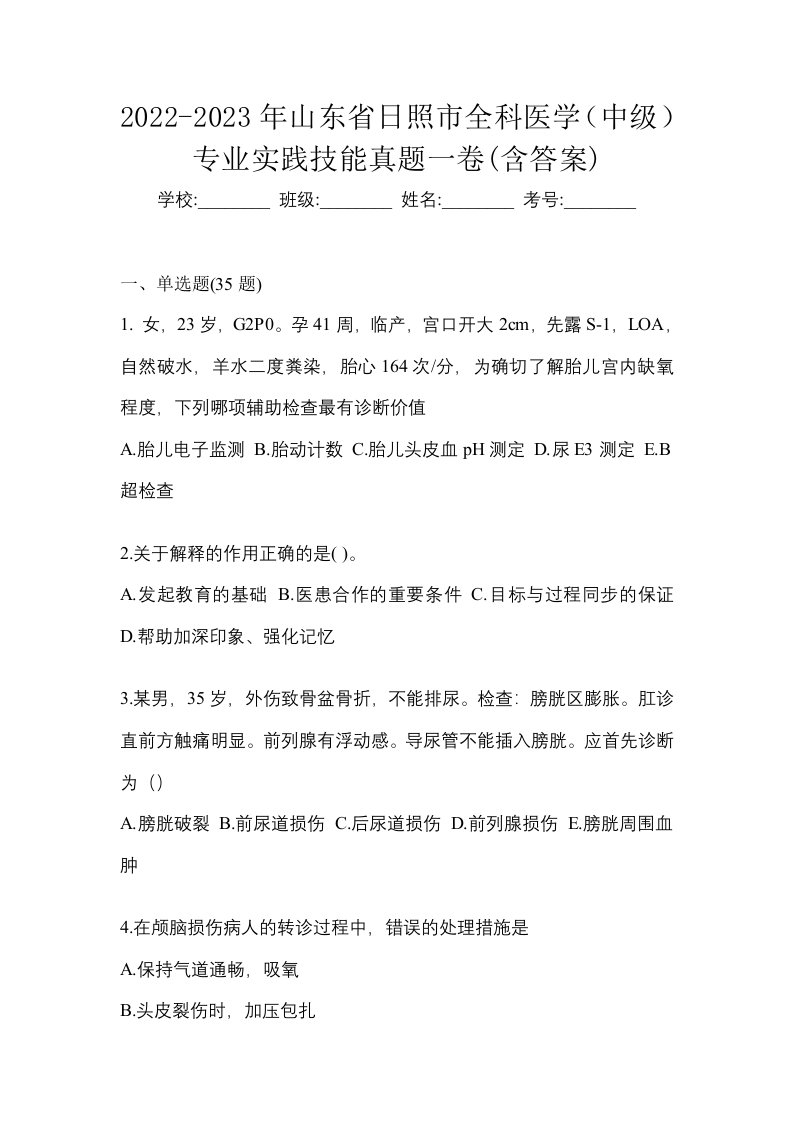 2022-2023年山东省日照市全科医学中级专业实践技能真题一卷含答案