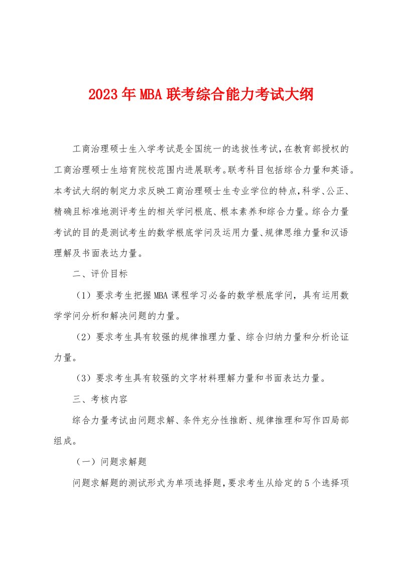 2023年MBA联考综合能力考试大纲