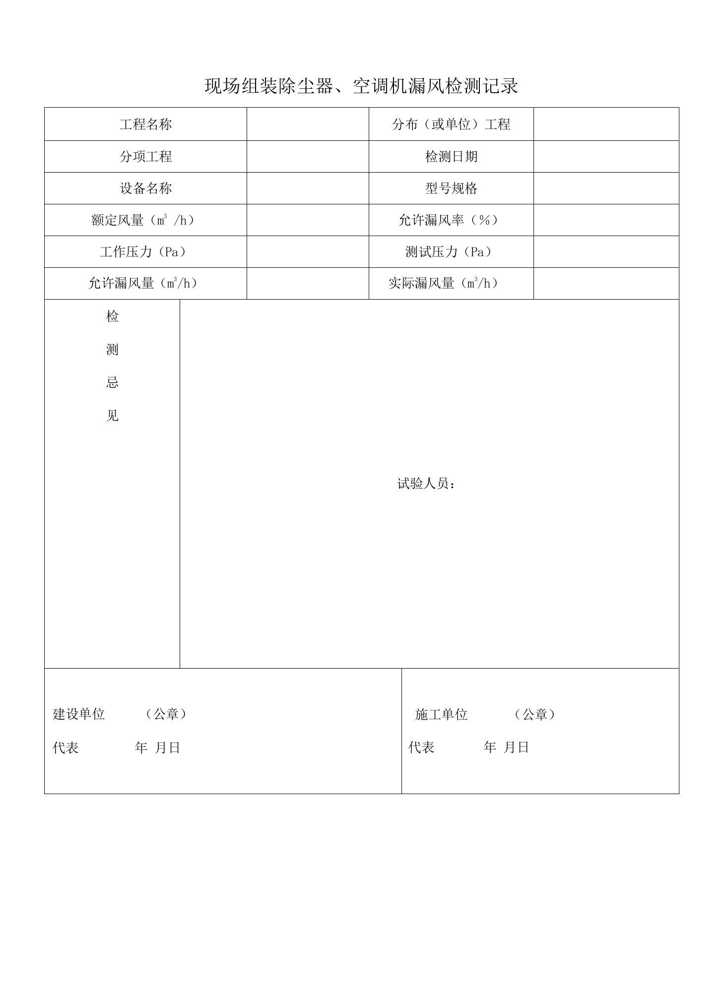 现场组装除尘器、空调机漏风检测记录