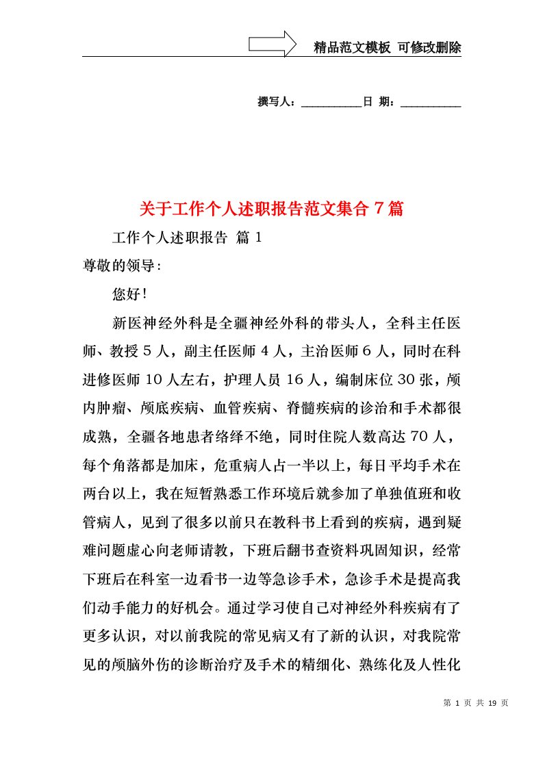 关于工作个人述职报告范文集合7篇