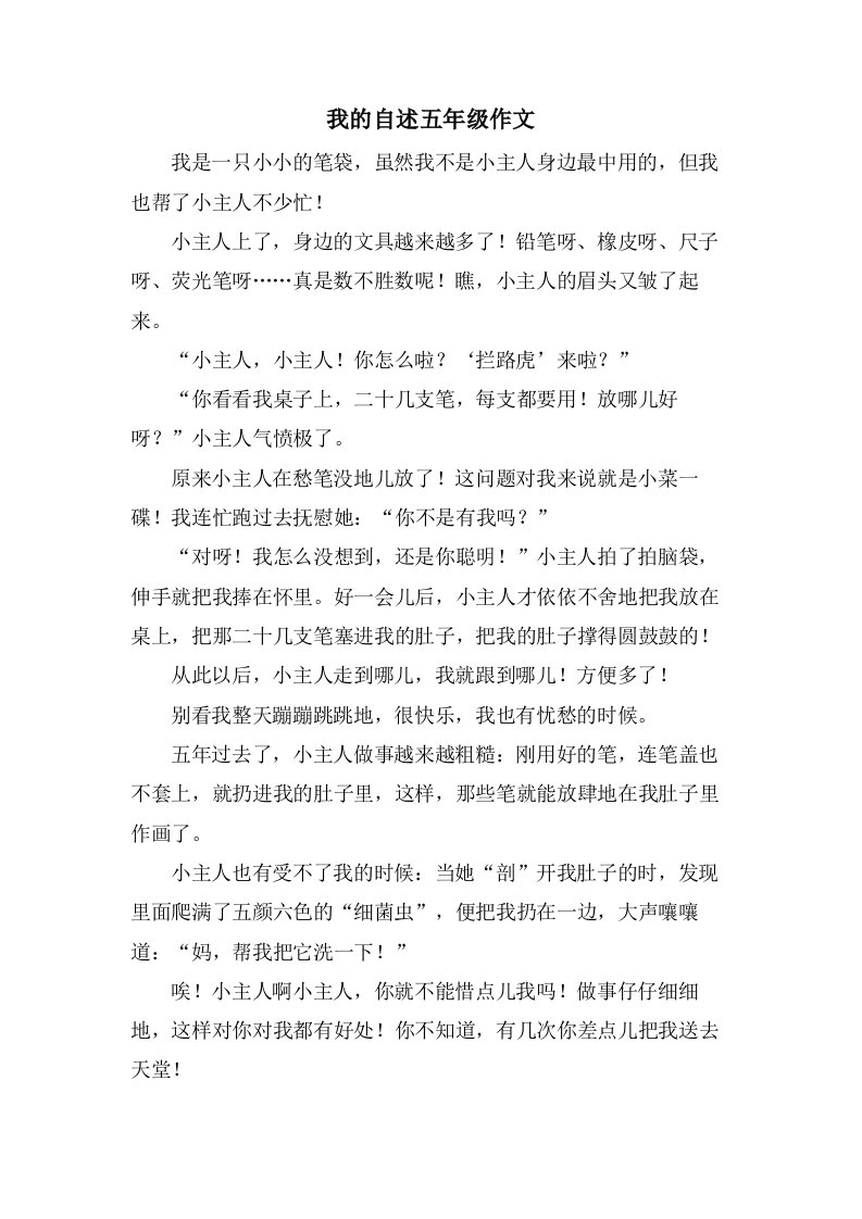 我的自述五年级作文