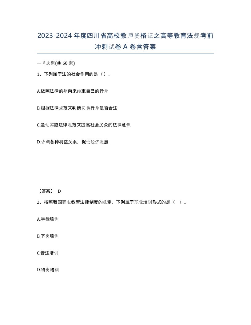 2023-2024年度四川省高校教师资格证之高等教育法规考前冲刺试卷A卷含答案