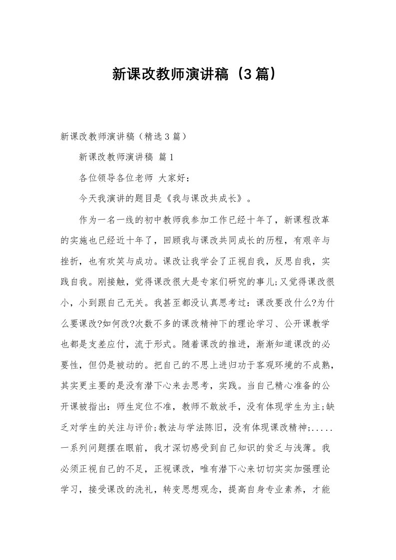 新课改教师演讲稿（3篇）