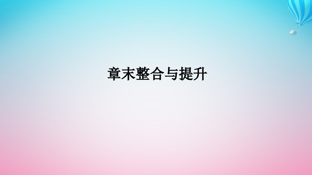 新教材2023版高中化学章末整合与提升3第3章不同聚集状态的物质与性质课件鲁科版选择性必修2