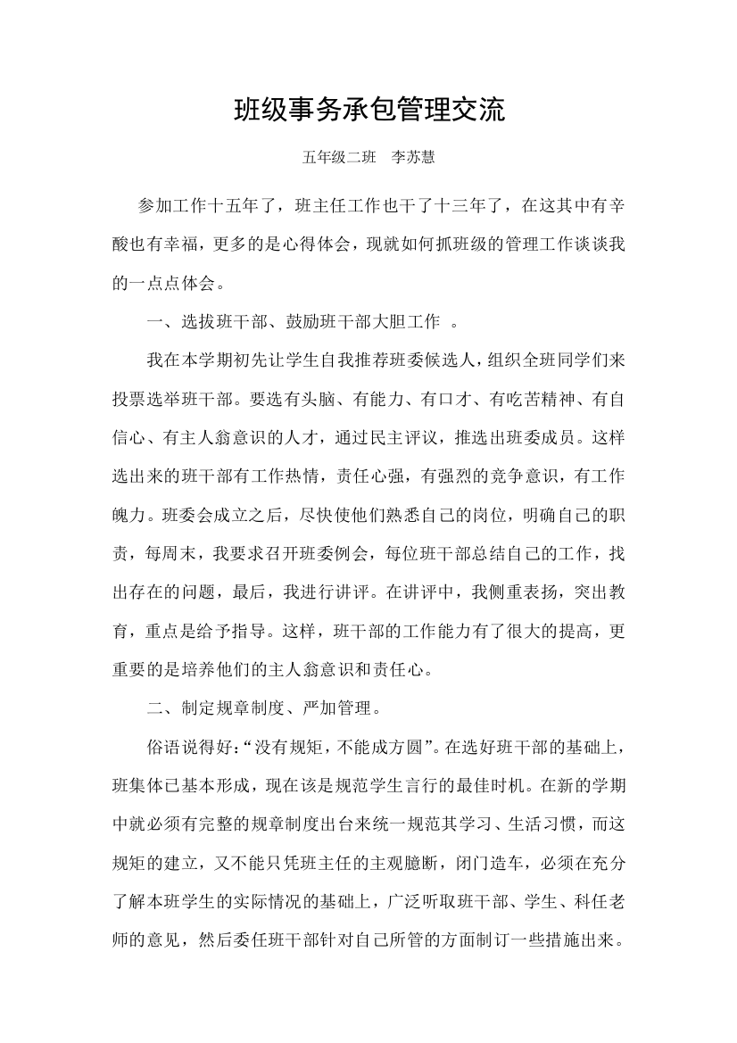 班级事务承包管理交流李苏慧