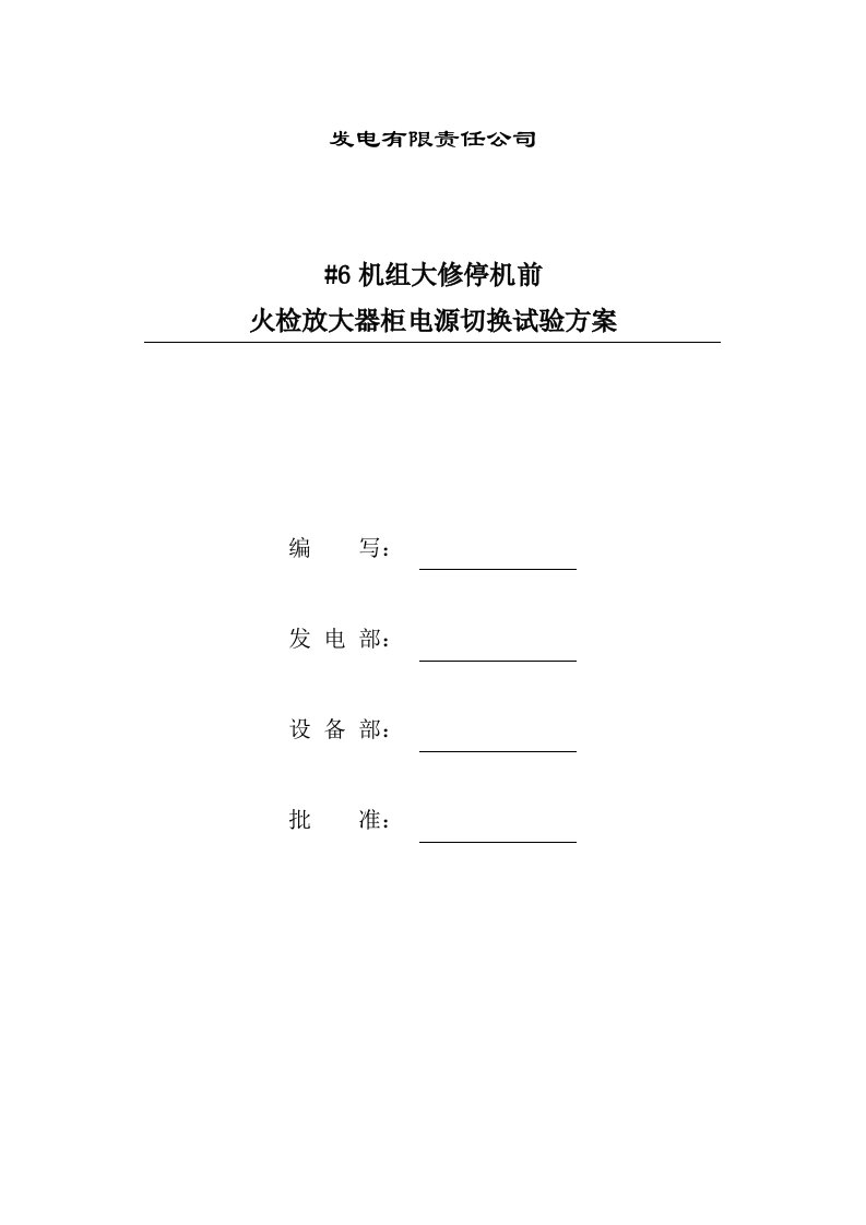 实用文档6机组大修停机前火检放大器柜电源切换试验方案