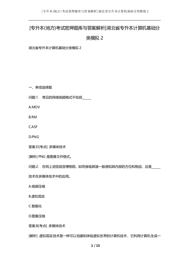 专升本地方考试密押题库与答案解析湖北省专升本计算机基础分类模拟2