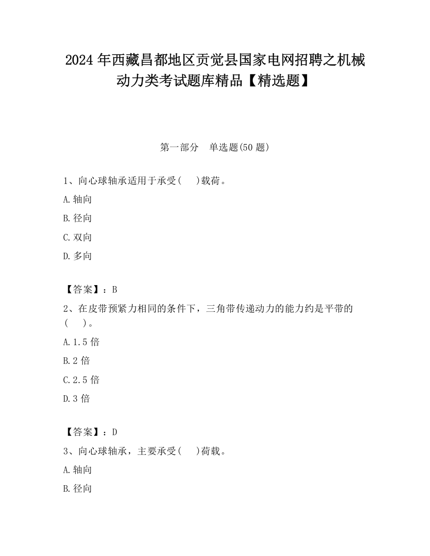 2024年西藏昌都地区贡觉县国家电网招聘之机械动力类考试题库精品【精选题】