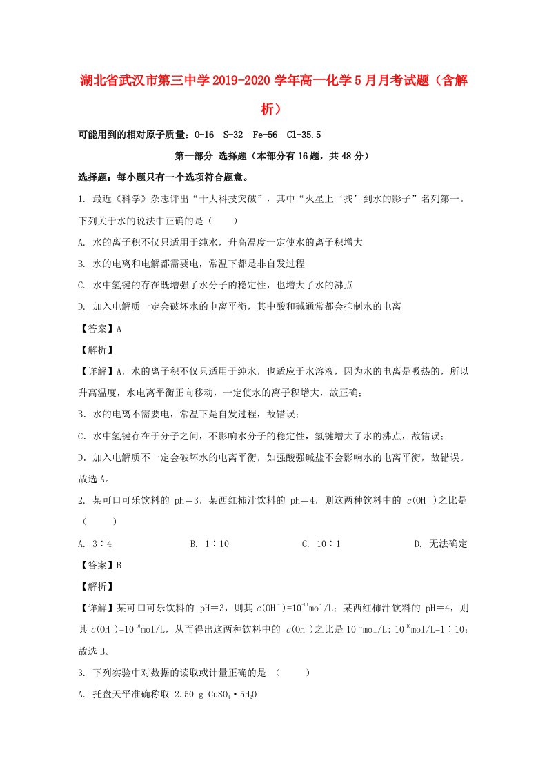 湖北省武汉市第三中学2019_2020学年高一化学5月月考试题含解析